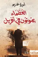 Book cover of العظماء يموتون في أفريل