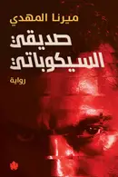 Book cover of صديقي السيكوباتي