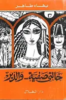 Book cover of خالتي صفية والدير