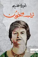 Book cover of تراب سخون
