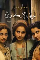 Book cover of غواني الإسكندرية