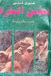 Book cover of بطن البقرة