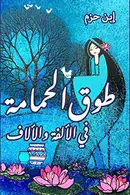 Book cover of طوق الحمامة في الألفة والألاف