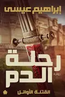 Book cover of رحلة الدم القتلة الأوائل Blood Journey The First Murders
