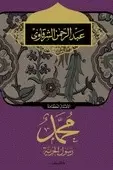 Book cover of محمد رسول الحرية