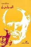 Book cover of المراحل
