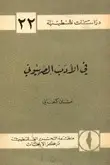Book cover of في الأدب الصهيوني