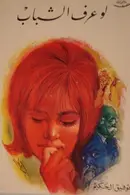 Book cover of لو عرف الشباب