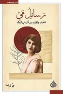 Book cover of رسائل مي: صفحات وعبرات من أدب مي الخالد