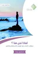 Book cover of لماذا نحن هنا؟: تساؤلات الشباب حول الوجود والشر والعلم والتطور