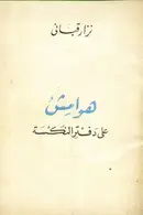 Book cover of هوامش على دفتر النكسة