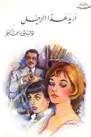Book cover of أريد هذا الرجل