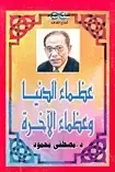 Book cover of عظماء الدنيا وعظماء الآخرة