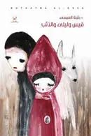 Book cover of قيس وليلى والذئب