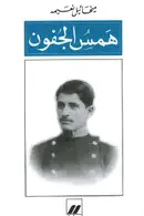 Book cover of همس الجفون