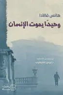 Book cover of وحيدا يموت الإنسان