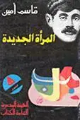 Book cover of المرأة الجديدة