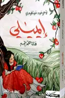 Book cover of إيميلي فتاة القمر الجديد
