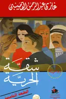 Book cover of شقة الحرية