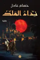 Book cover of نداء الملك