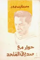 Book cover of حوار مع صديقي الملحد