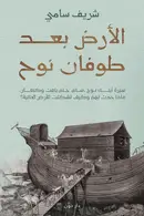 Book cover of الأرض بعد طوفان نوح