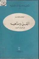 Book cover of الفن ومذاهبه في النثر العربي