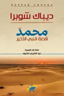 Book cover of محمد : قصة النبي الأخير
