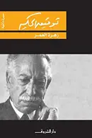 Book cover of زهرة العمر