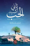 Book cover of ثاني أكسيد الحب