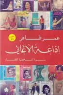 Book cover of إذاعة الأغاني: سيرة شخصية للغناء