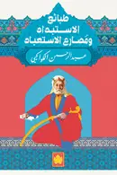 Book cover of طبائع الاستبداد ومصارع الاستعباد