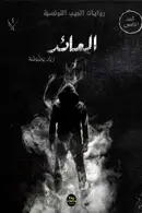 Book cover of العائد