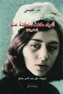 Book cover of أشياء كنت ساكتة عنها