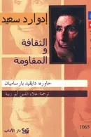 Book cover of الثقافة والمقاومة