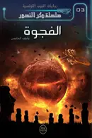 Book cover of الفجوة