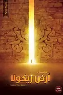Book cover of أرض زيكولا
