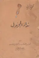 Book cover of نداء المجهول