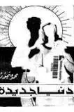 Book cover of دنيا جديدة