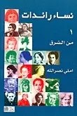 Book cover of نساء رائدات من الشرق ومن الغرب