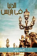 Book cover of الدنيا في باريس