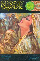 Book cover of غادة كربلاء
