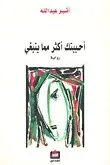 Book cover of أحببتك أكثر مما ينبغي