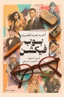 Book cover of بوب فيكشن