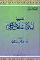 Book cover of تمهيد لتاريخ الفلسفة الإسلامية
