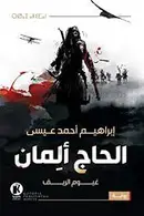 Book cover of الحاج ألمان