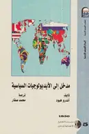 Book cover of مدخل إلى الأيديولوجيات السياسية