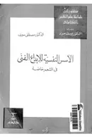 Book cover of الأسس الفنية للإبداع الفني