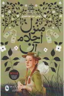 Book cover of منزل أحلام آن