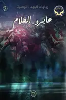 Book cover of عابرو الظلام